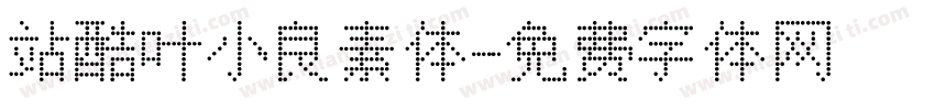 站酷叶小良素体字体转换