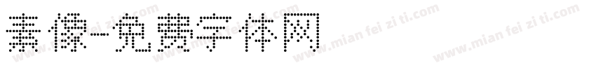 素像字体转换