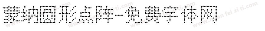 蒙纳圆形点阵字体转换
