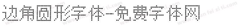 边角圆形字体字体转换