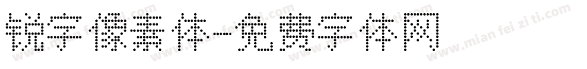 锐字像素体字体转换