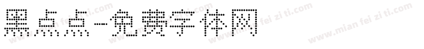 黑点点字体转换