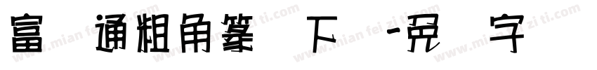 富汉通粗角篆体下载字体转换