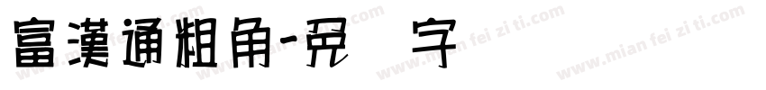 富漢通粗角字体转换