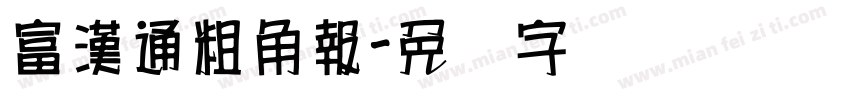 富漢通粗角報字体转换