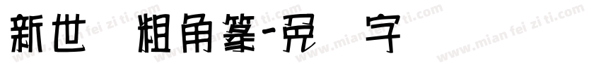 新世纪粗角篆字体转换