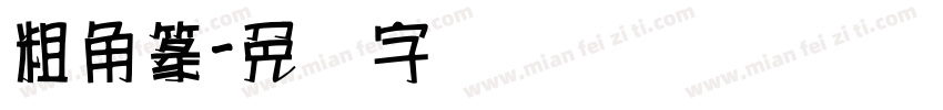 粗角篆字体转换