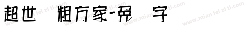超世纪粗方家字体转换