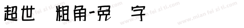 超世纪粗角字体转换