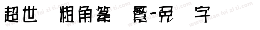 超世纪粗角篆体繁字体转换