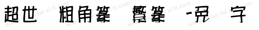 超世纪粗角篆体繁篆书字体转换