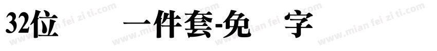 32位绿体一件套字体转换