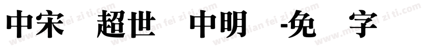中宋体超世纪中明体字体转换