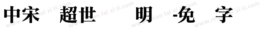 中宋体超世纪细明体字体转换
