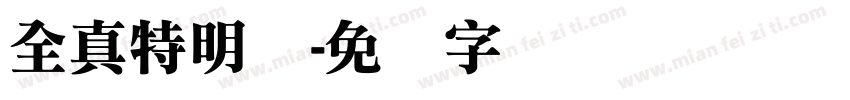 全真特明体字体转换