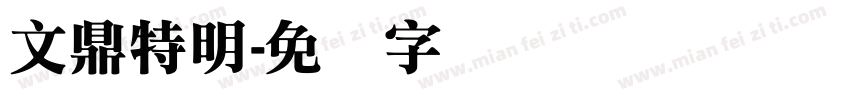 文鼎特明字体转换