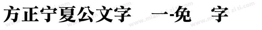 方正宁夏公文字体一字体转换