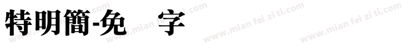 特明簡字体转换