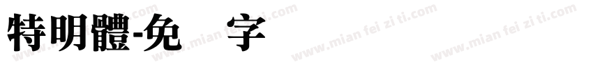 特明體字体转换
