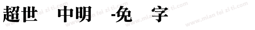 超世纪中明体字体转换