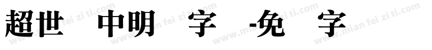 超世纪中明体字体字体转换