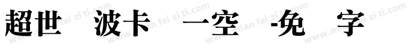 超世纪波卡体一空阴字体转换