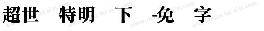 超世纪特明体下载字体转换