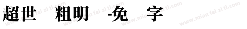 超世纪粗明体字体转换
