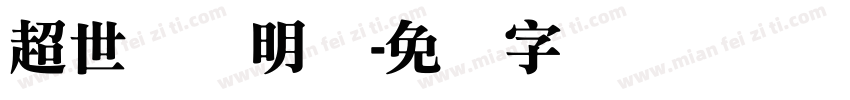 超世纪细明体字体转换