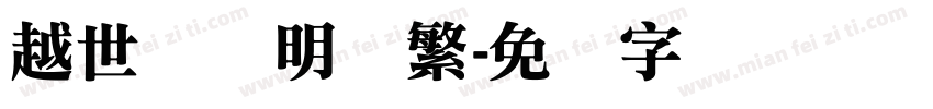 越世纪细明体繁字体转换