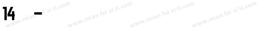 14字体字体转换