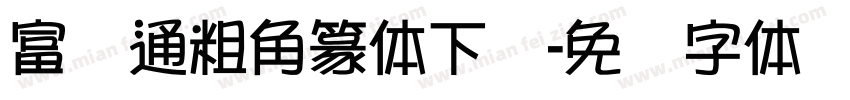 富汉通粗角篆体下载字体转换