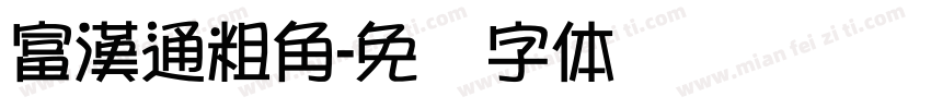 富漢通粗角字体转换