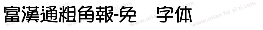 富漢通粗角報字体转换