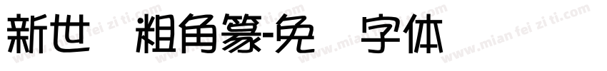 新世纪粗角篆字体转换
