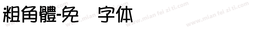 粗角體字体转换