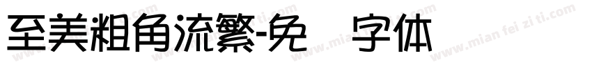 至美粗角流繁字体转换