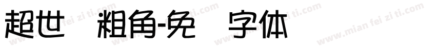 超世纪粗角字体转换