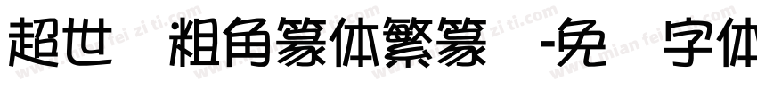 超世纪粗角篆体繁篆书字体转换