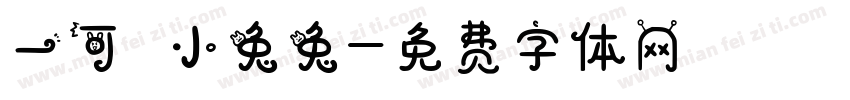一可愛小兔兔字体转换