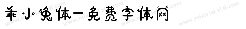 乖小兔体字体转换