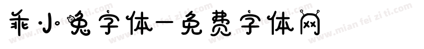 乖小兔字体字体转换