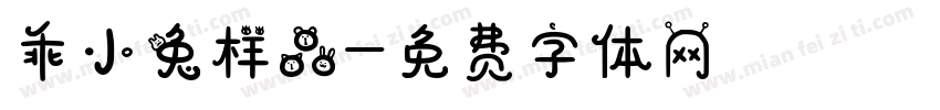 乖小兔样品字体转换