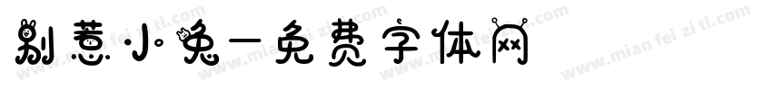 别惹小兔字体转换