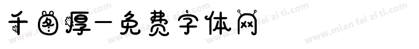 千图厚字体转换