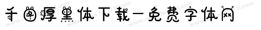 千图厚黑体下载字体转换