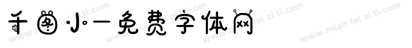 千图小字体转换
