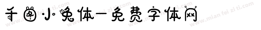 千图小兔体字体转换