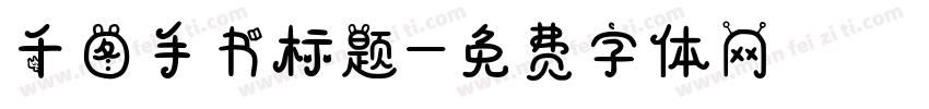 千图手书标题字体转换