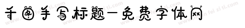 千图手写标题字体转换